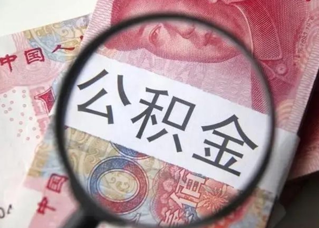 公积金是自己的吗-新乡公积金代办平台