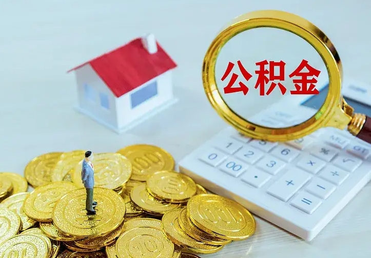 公积金是自己的吗-新乡公积金代办平台