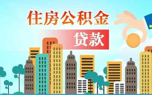 公积金7年能贷多少钱-新乡公积金代办平台